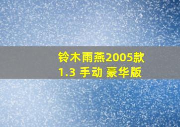 铃木雨燕2005款 1.3 手动 豪华版